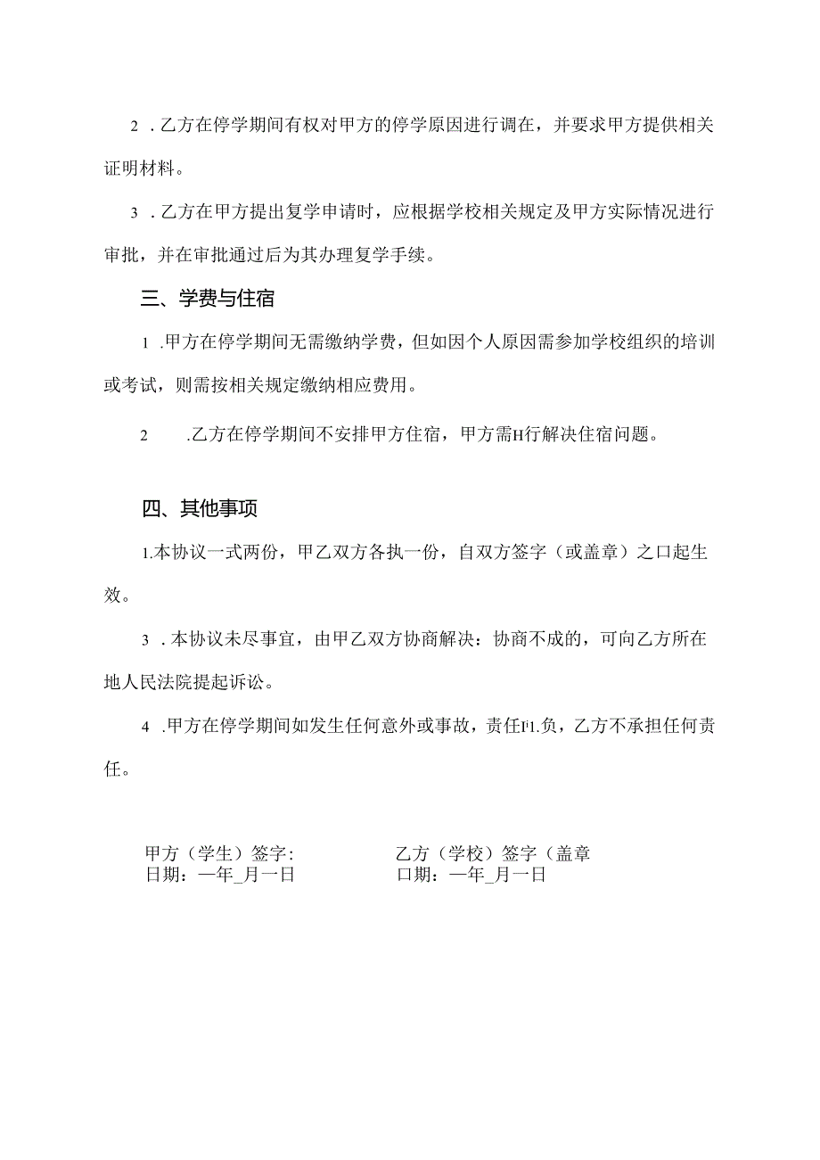 自愿停学的协议书范本.docx_第3页