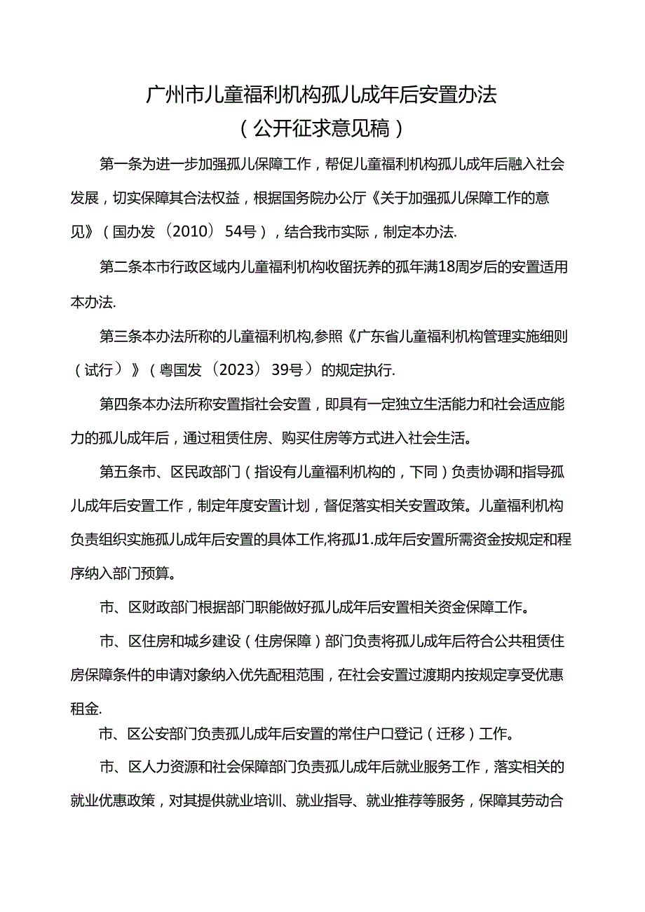 广州市儿童福利机构孤儿成年后安置办法.docx_第1页