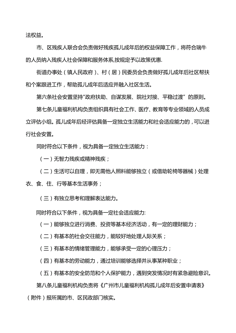 广州市儿童福利机构孤儿成年后安置办法.docx_第2页