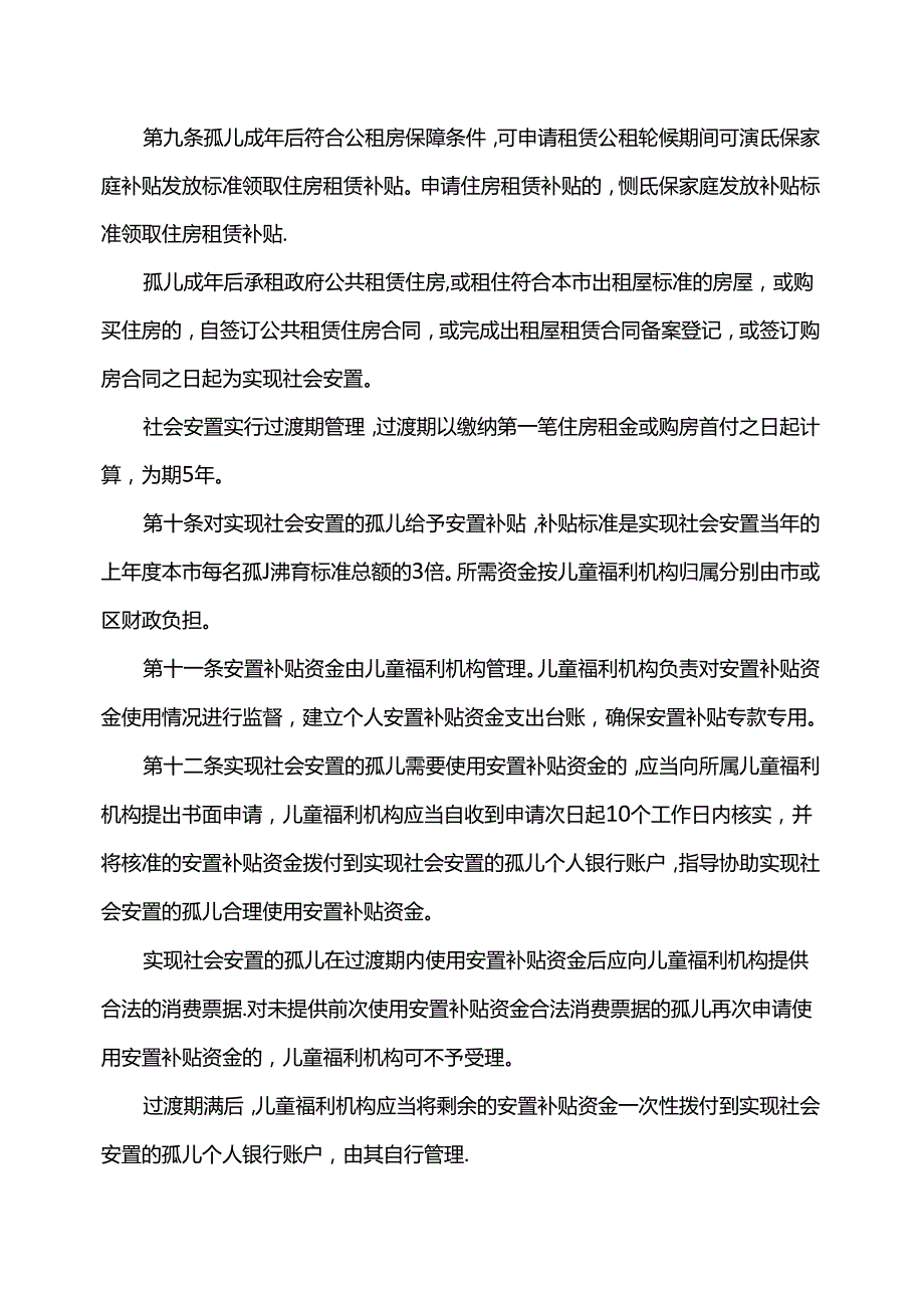 广州市儿童福利机构孤儿成年后安置办法.docx_第3页