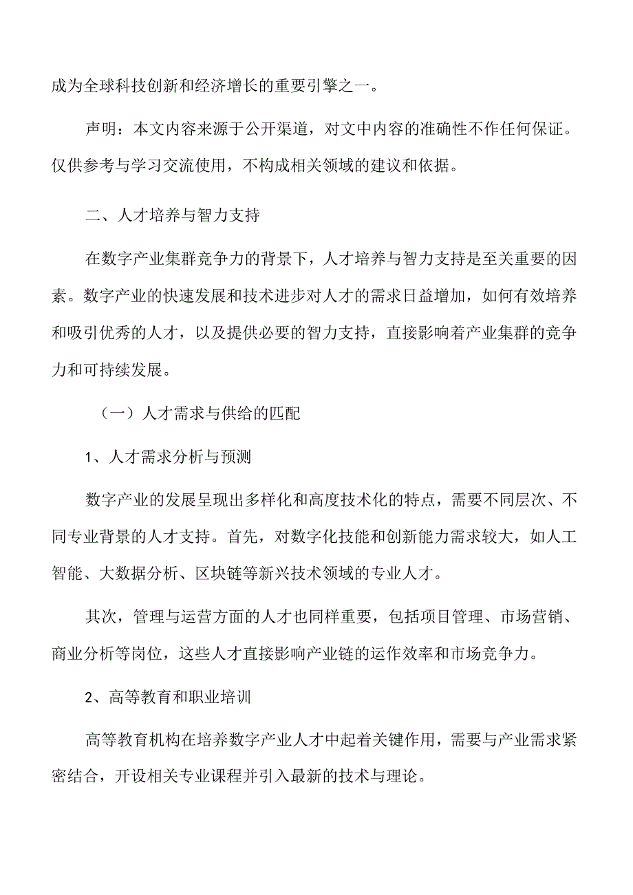 数字产业集群竞争力专题研究：人才培养与智力支持.docx_第3页