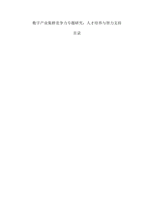 数字产业集群竞争力专题研究：人才培养与智力支持.docx
