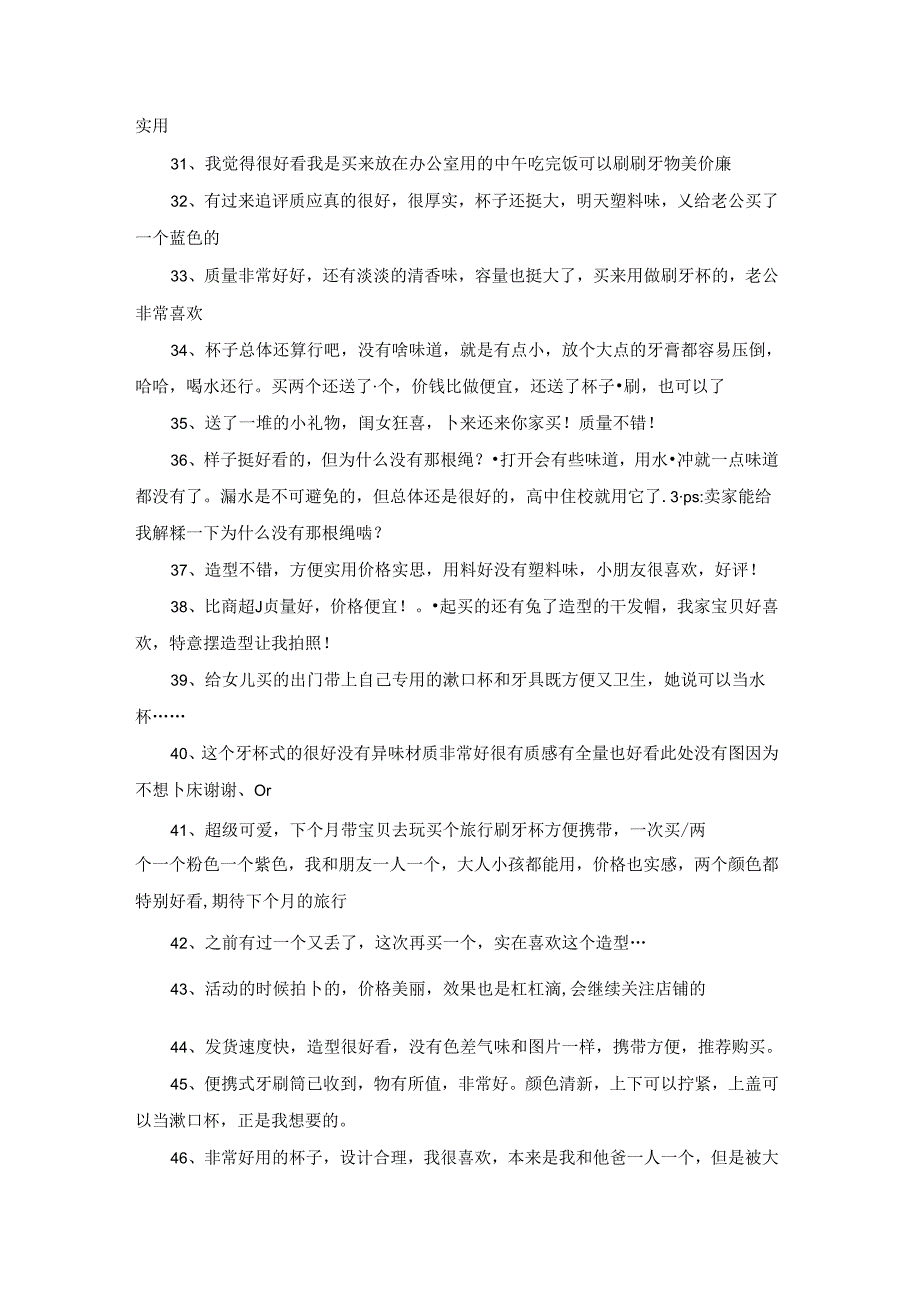 评价洗漱杯50字149条.docx_第3页