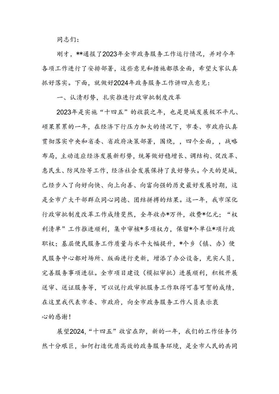 行政审批和政务服务工作会议上的讲话.docx_第1页