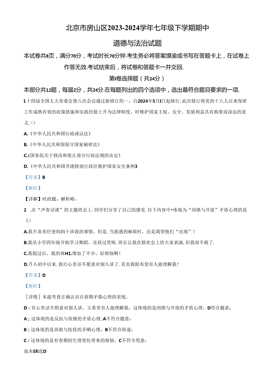 精品解析：北京市房山区2023-2024学年七年级下学期期中道德与法治试题（解析版）.docx_第1页