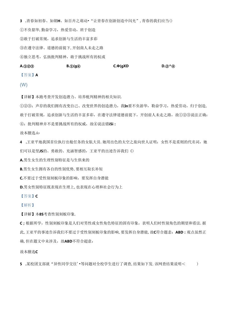 精品解析：北京市房山区2023-2024学年七年级下学期期中道德与法治试题（解析版）.docx_第2页