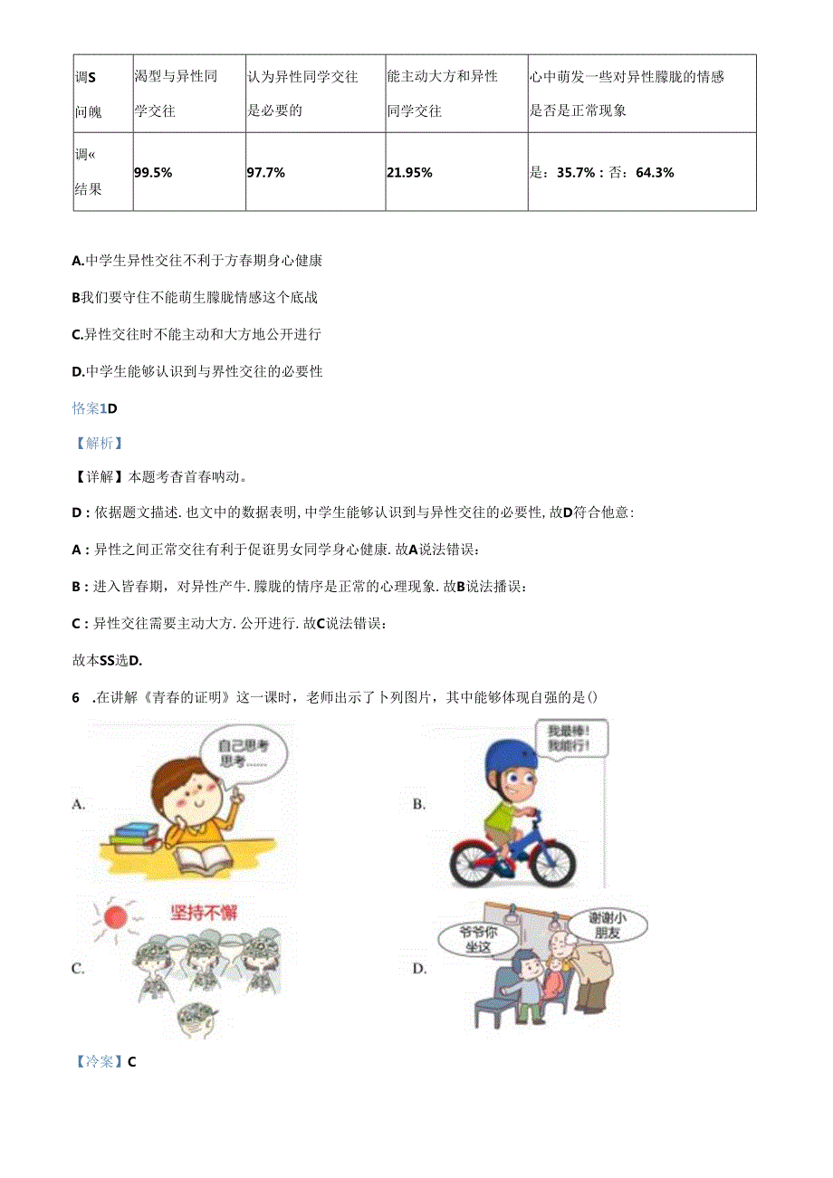 精品解析：北京市房山区2023-2024学年七年级下学期期中道德与法治试题（解析版）.docx_第3页