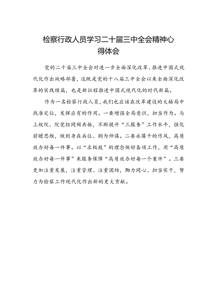 检察行政人员学习二十届三中全会精神心得体会.docx_第1页