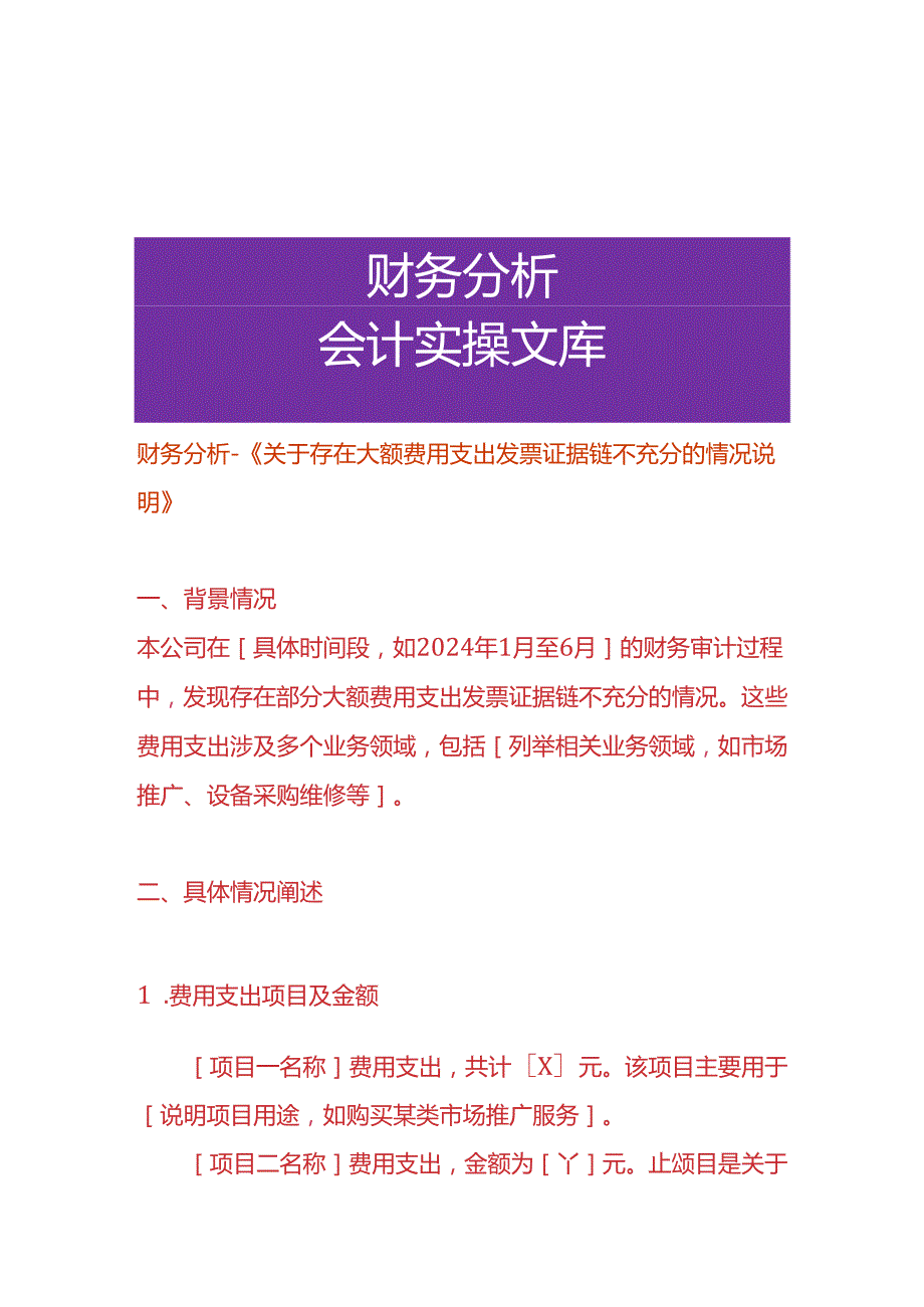 财务分析-《存在大额费用支出票证据链不充分的情况说明》.docx_第1页