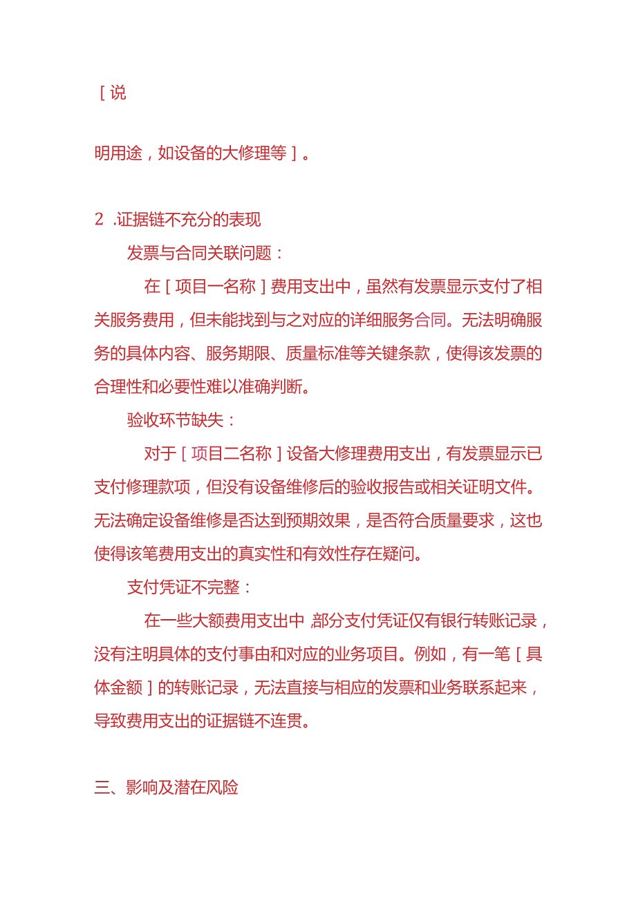 财务分析-《存在大额费用支出票证据链不充分的情况说明》.docx_第2页