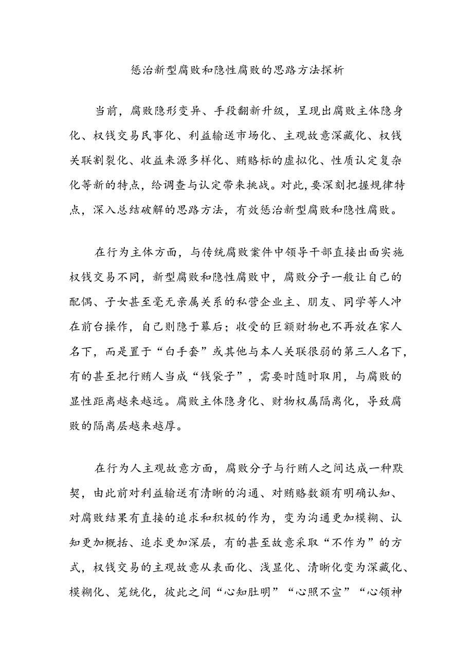 惩治新型腐败和隐性腐败的思路方法探析.docx_第1页