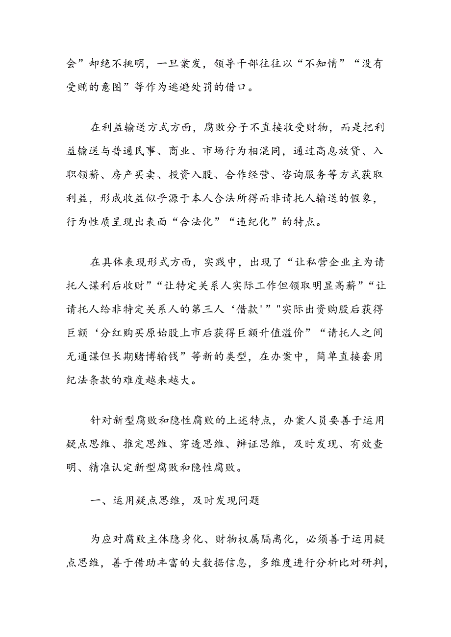 惩治新型腐败和隐性腐败的思路方法探析.docx_第2页