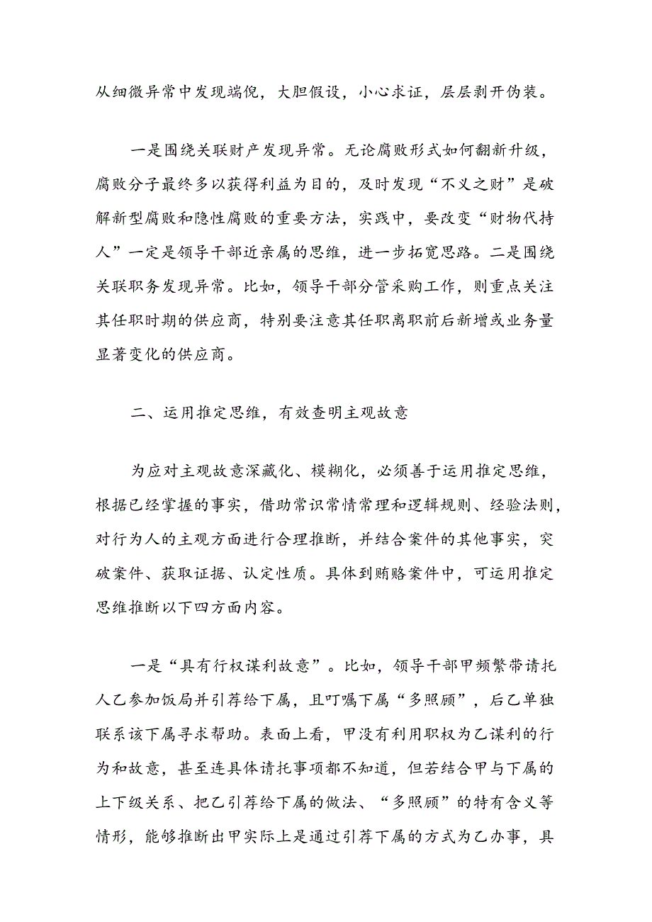 惩治新型腐败和隐性腐败的思路方法探析.docx_第3页