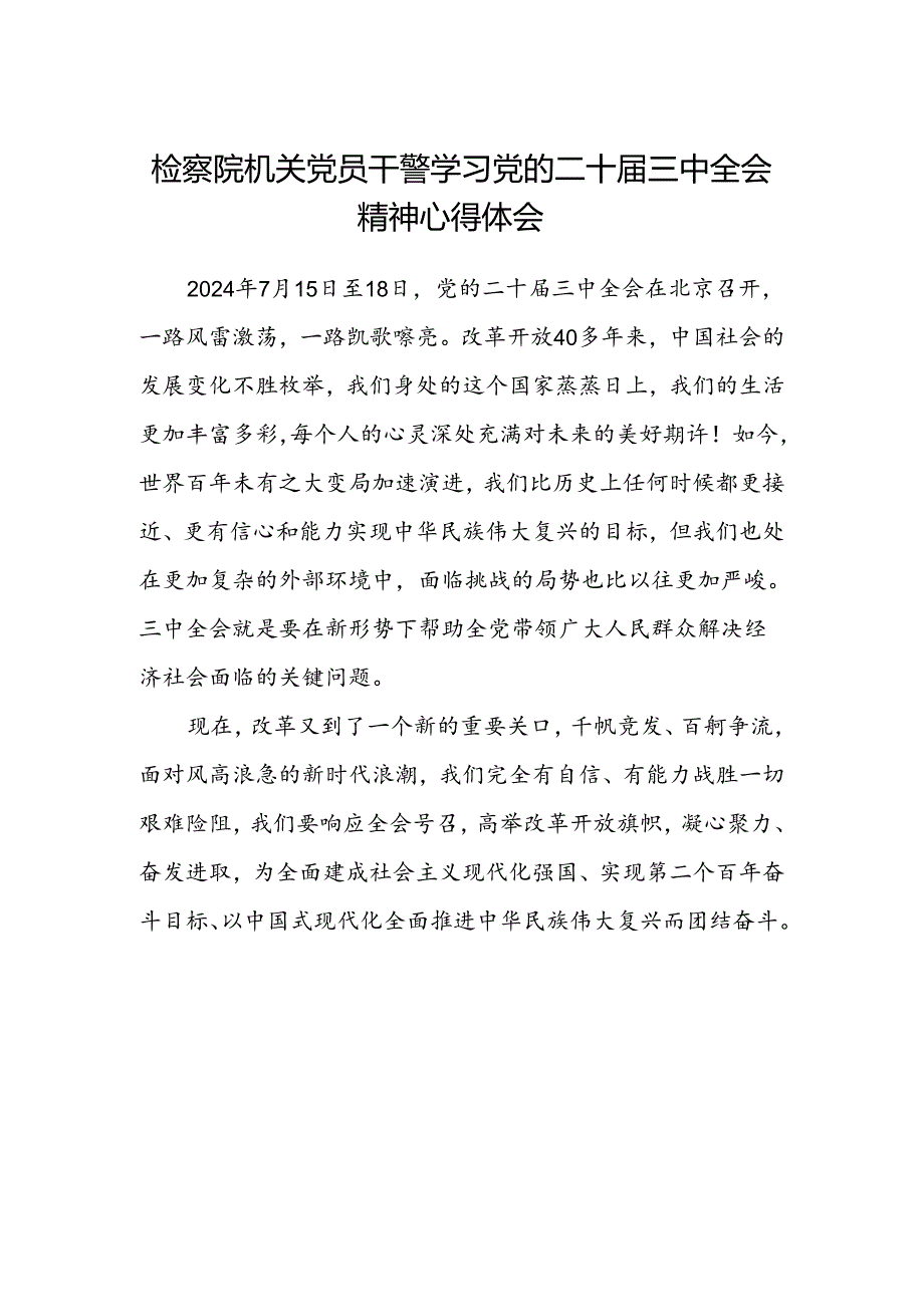 检察院机关党员干警学习党的二十届三中全会精神心得体会.docx_第1页