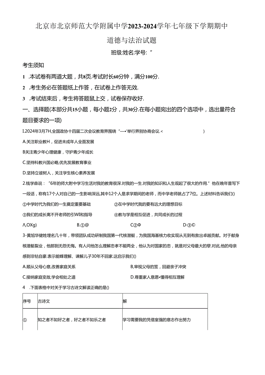 精品解析：北京市北京师范大学附属中学2023-2024学年七年级下学期期中道德与法治试题（原卷版）.docx_第1页