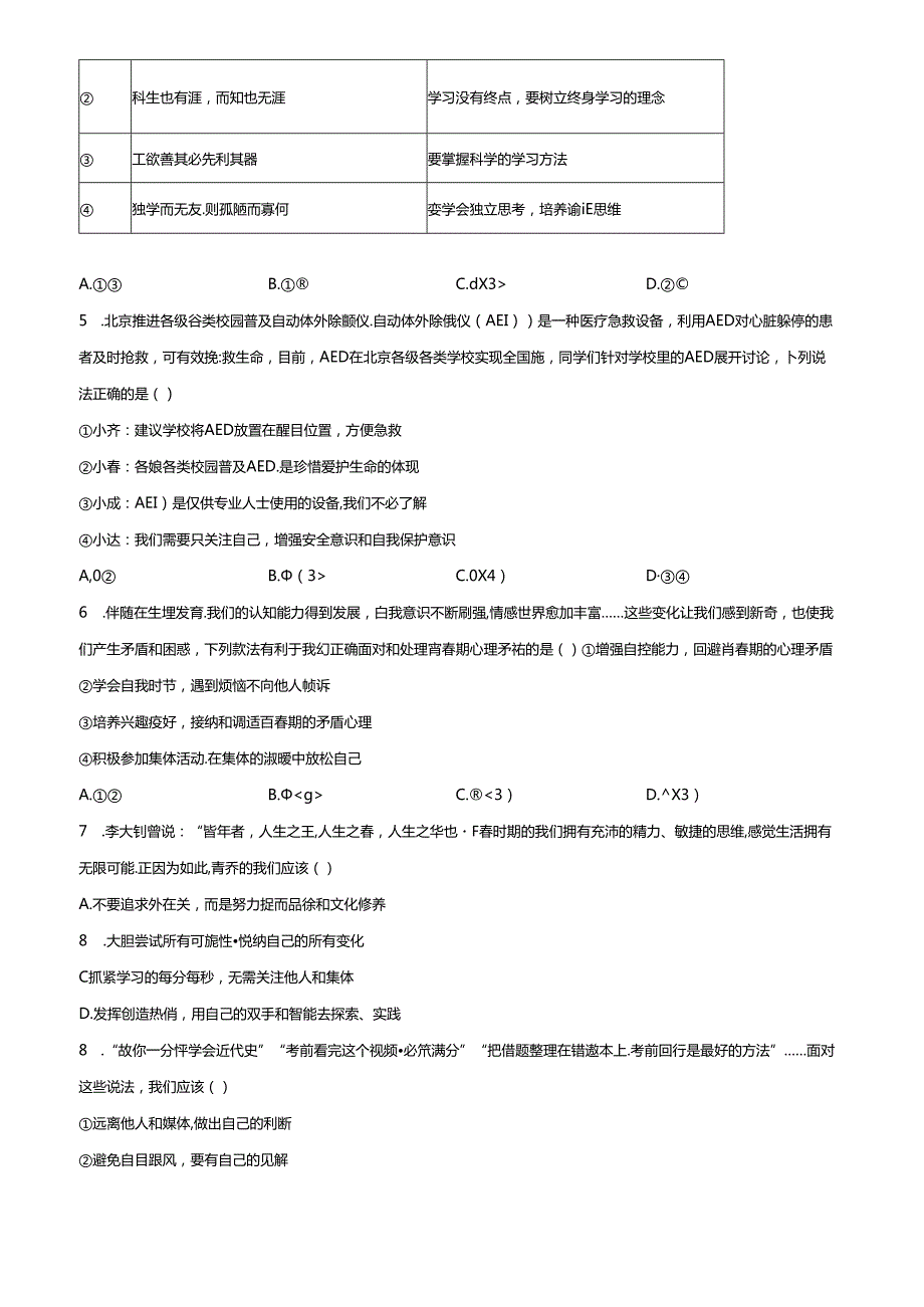 精品解析：北京市北京师范大学附属中学2023-2024学年七年级下学期期中道德与法治试题（原卷版）.docx_第2页