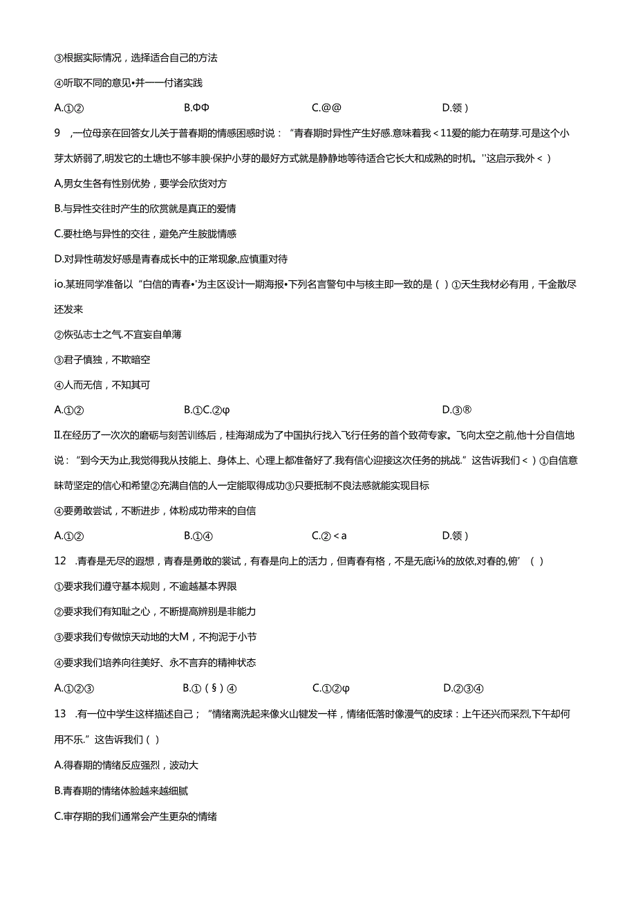 精品解析：北京市北京师范大学附属中学2023-2024学年七年级下学期期中道德与法治试题（原卷版）.docx_第3页