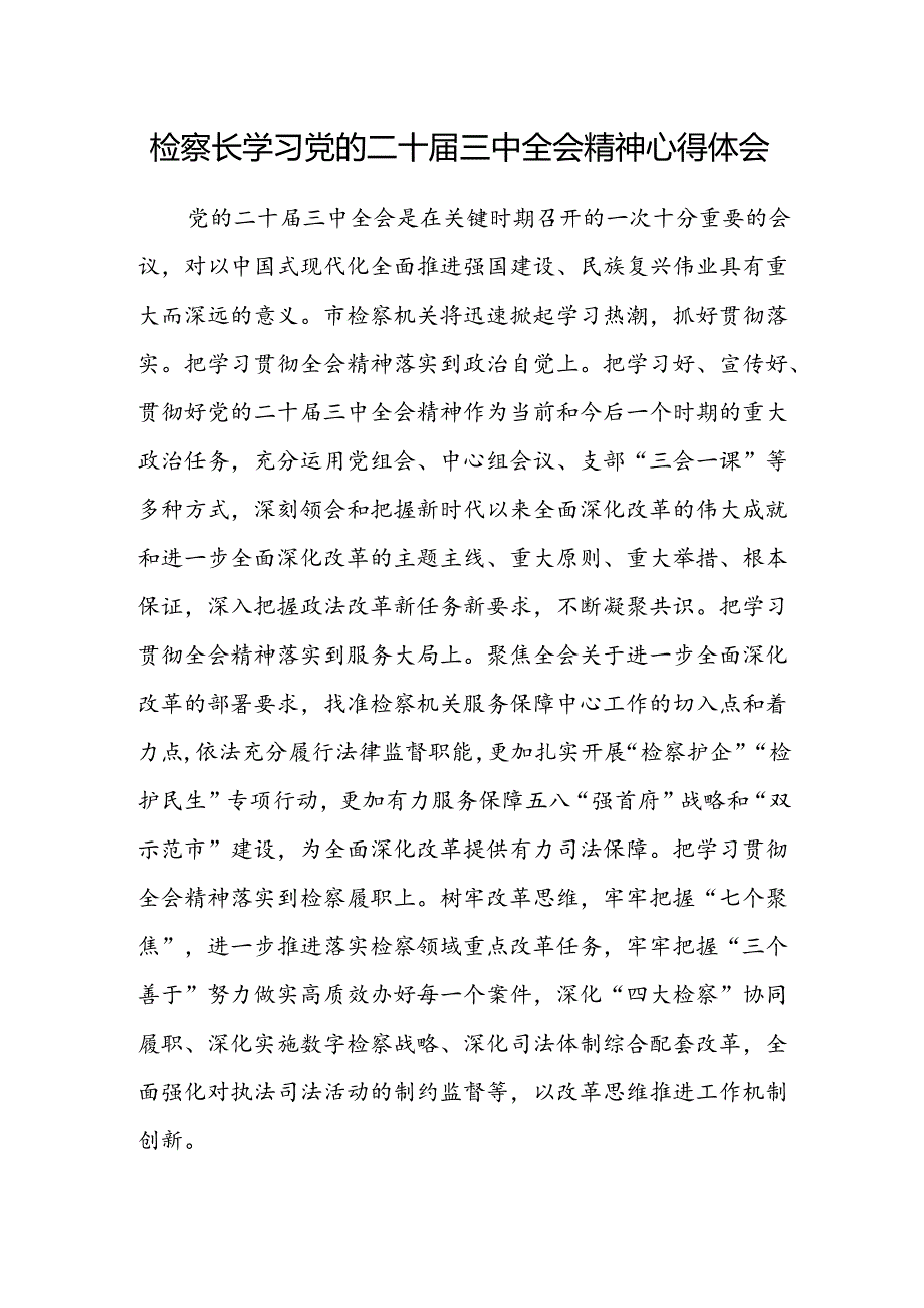 检察长学习党的二十届三中全会精神心得体会.docx_第1页