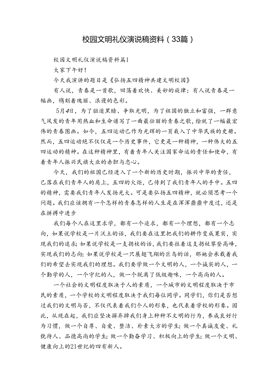 校园文明礼仪演说稿资料（33篇）.docx_第1页