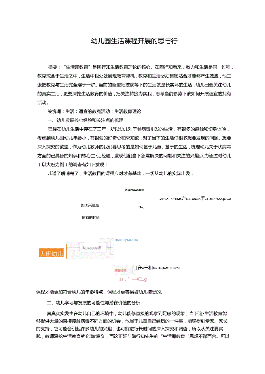 幼儿园生活课程开展的思与行 论文.docx_第1页