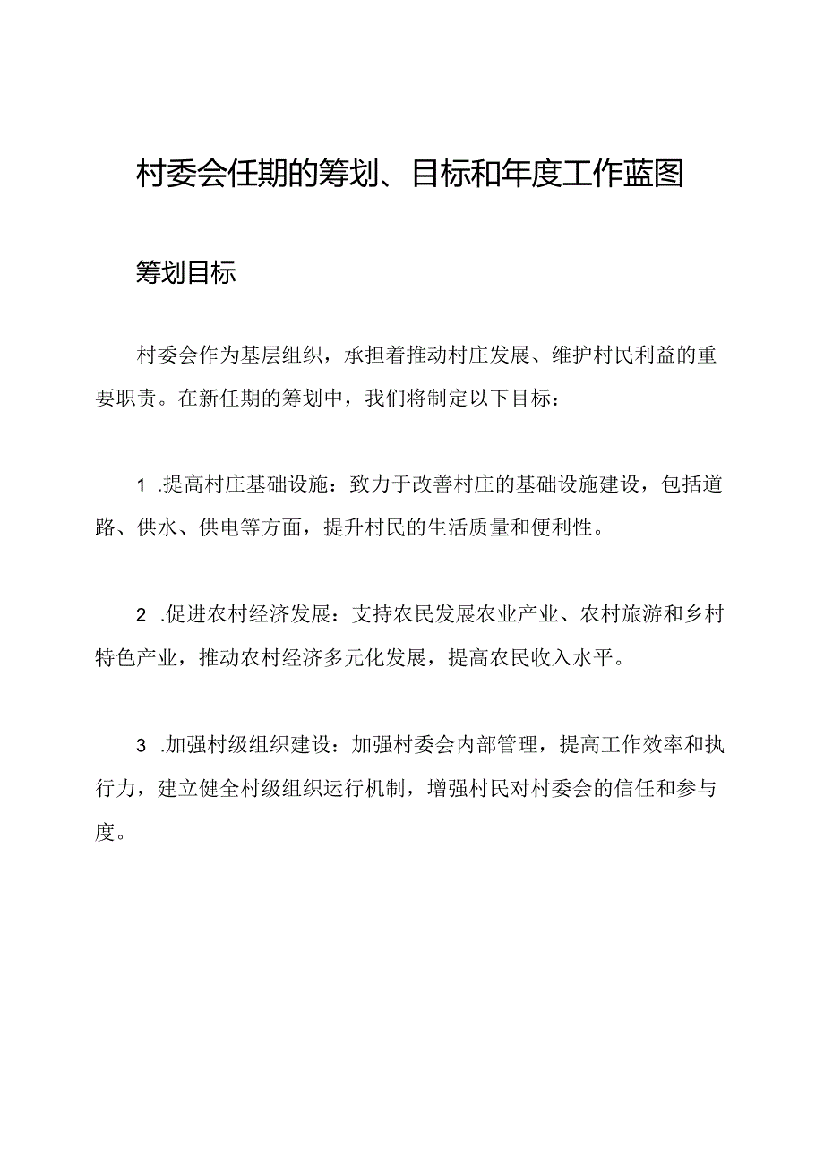 村委会任期的筹划、目标和年度工作蓝图.docx_第1页