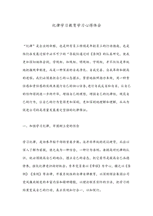 纪律学习教育学习心得体会.docx