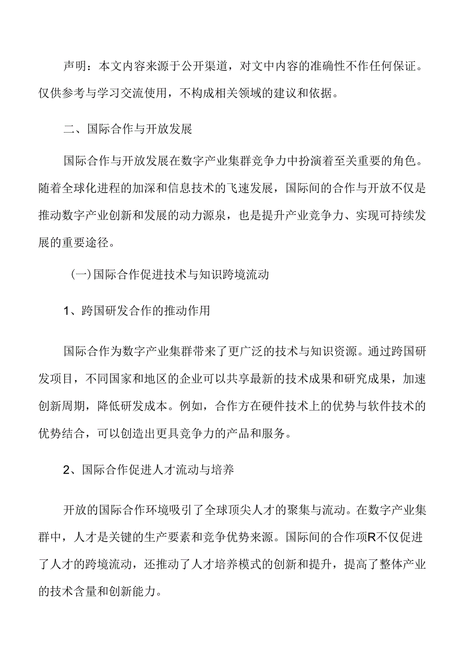 数字产业集群竞争力专题研究：国际合作与开放发展.docx_第3页