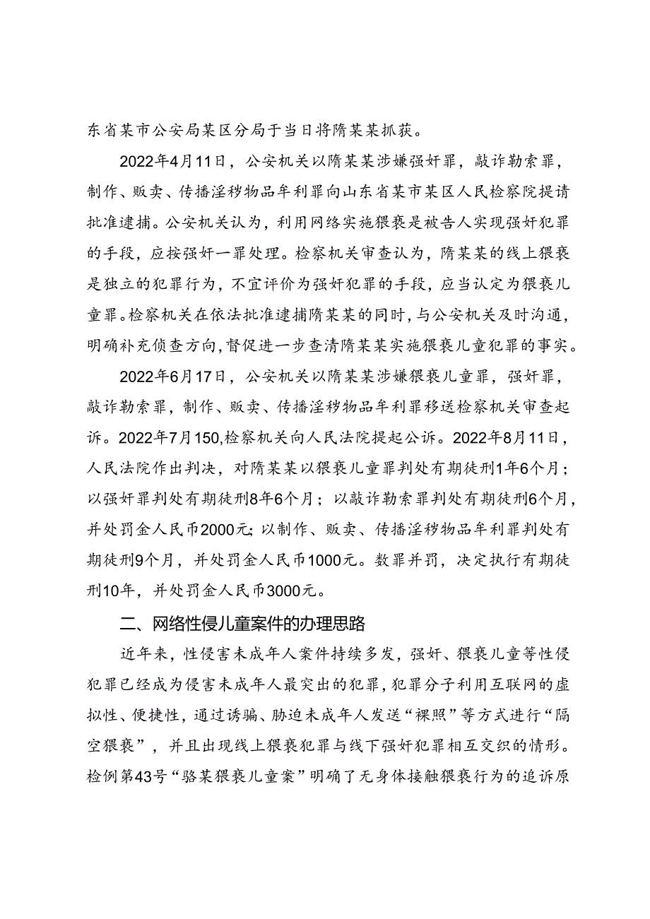 网络性侵儿童案件的定罪与被害人保护.docx_第2页