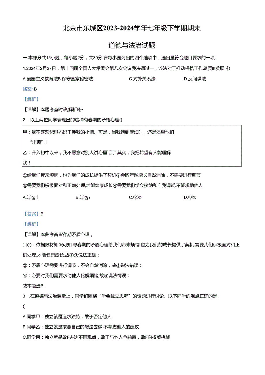 精品解析：北京市东城区2023-2024学年七年级下学期期末道德与法治试题（解析版）.docx_第1页