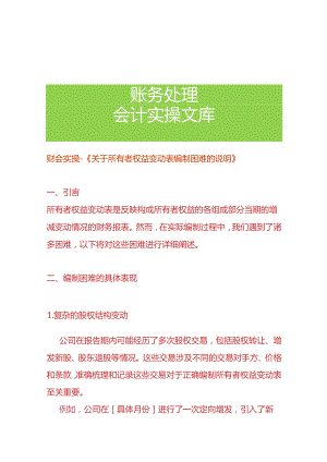 财会实操-《所有者权益变动表编制困难的情况说明》.docx