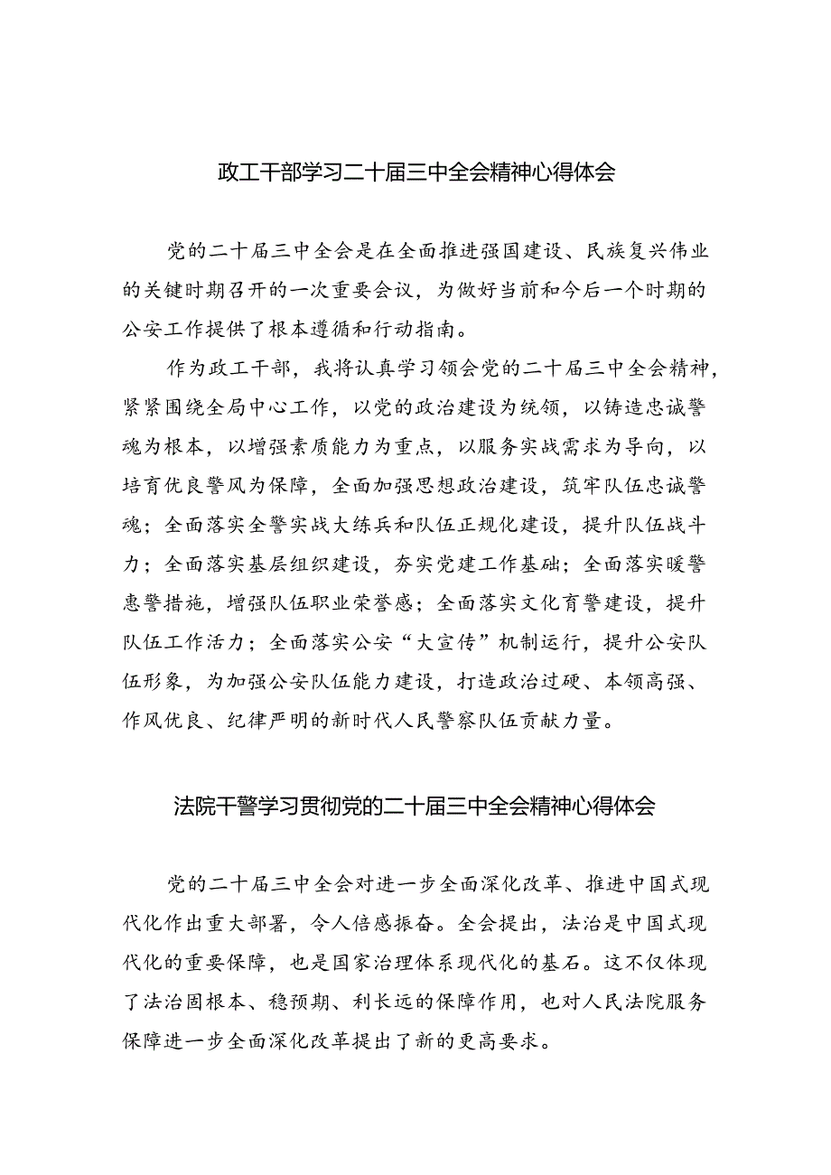 政工干部学习二十届三中全会精神心得体会（共五篇选择）.docx_第1页