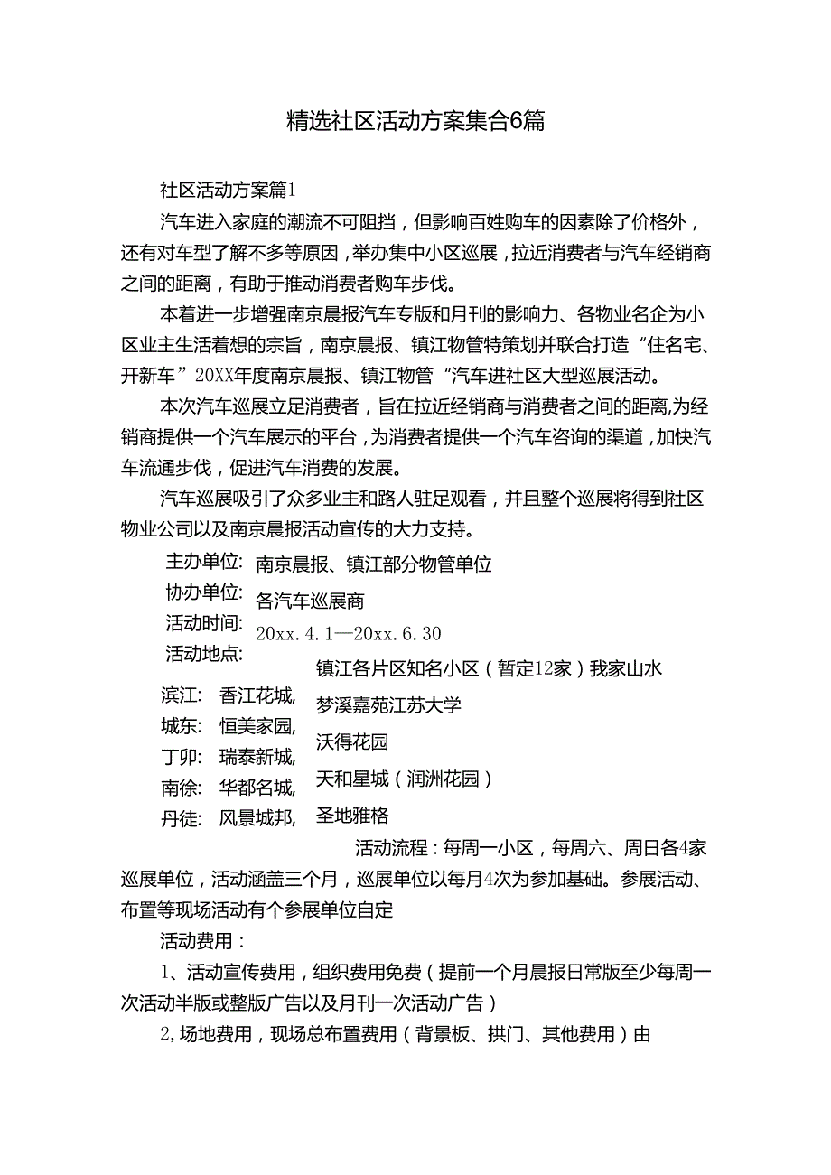 精选社区活动方案集合6篇.docx_第1页