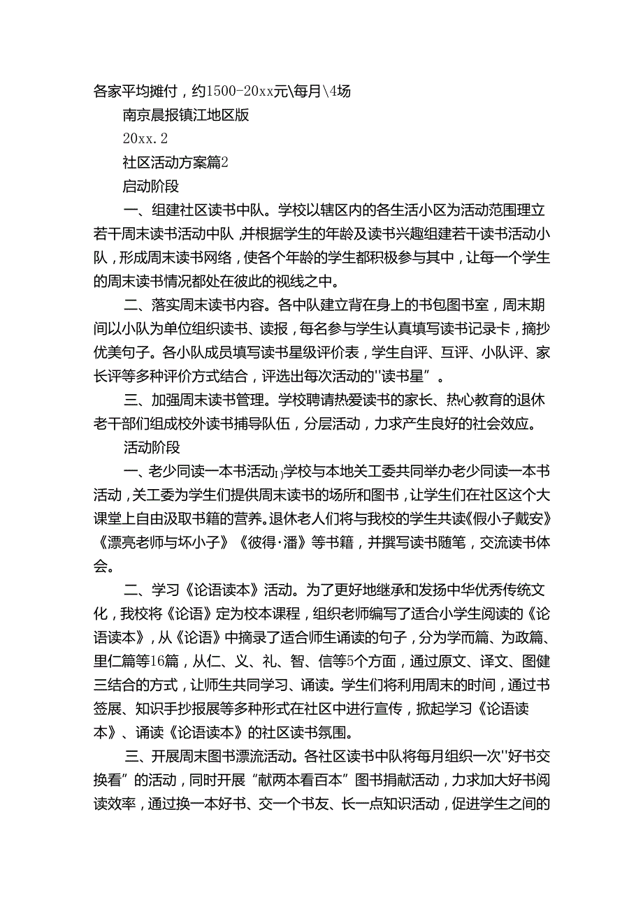 精选社区活动方案集合6篇.docx_第2页