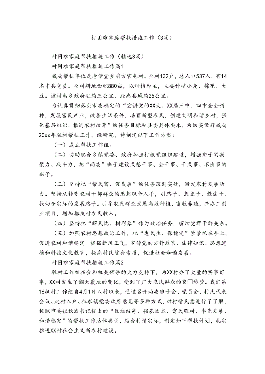 村困难家庭帮扶措施工作（3篇）.docx_第1页