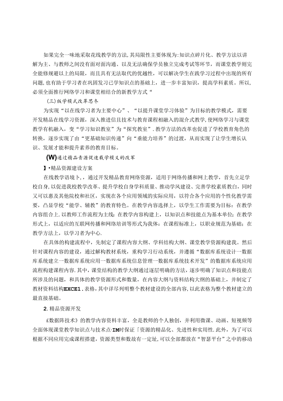 线上线下融合教学模式下的智慧课堂的教学实践 论文.docx_第2页