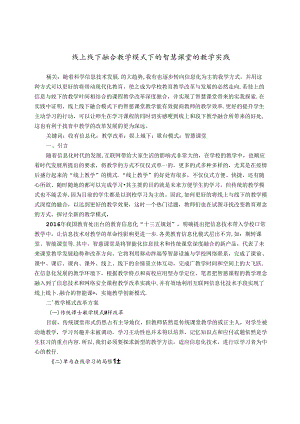 线上线下融合教学模式下的智慧课堂的教学实践 论文.docx