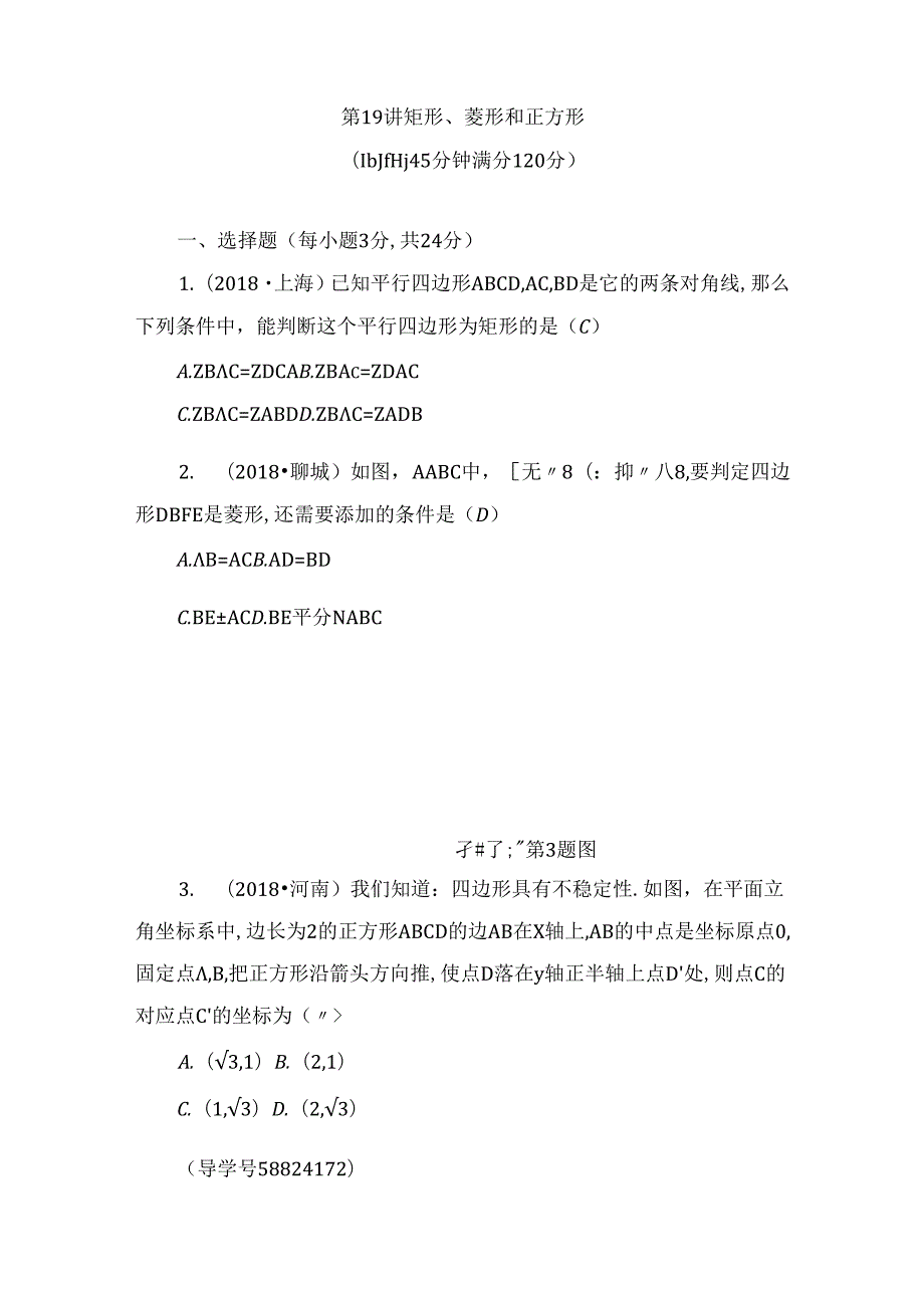 第19讲 矩形、菱形和正方形.docx_第1页