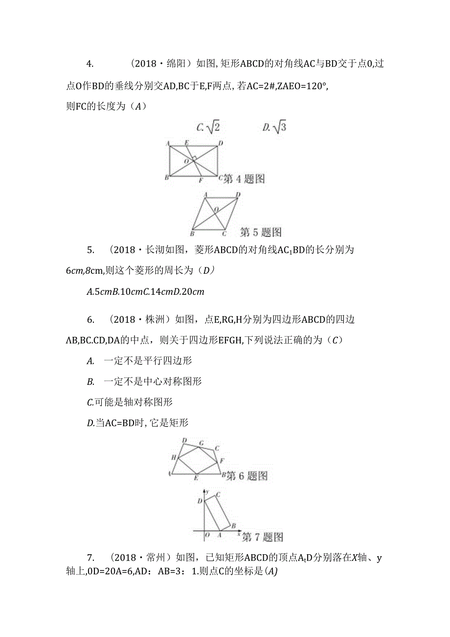 第19讲 矩形、菱形和正方形.docx_第2页