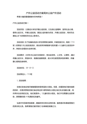 户外公益活动方案 周末公益户外活动.docx