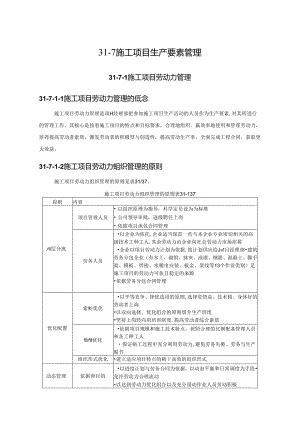 施工项目生产要素管理施工技术.docx