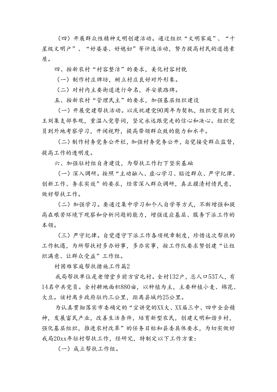 村困难家庭帮扶措施工作（3篇）_2.docx_第2页