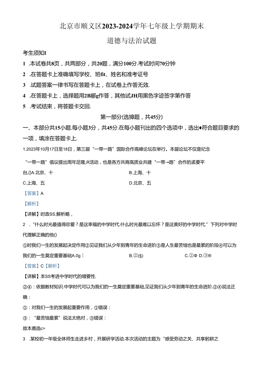 精品解析：北京市顺义区2023-2024学年七年级上学期期末道德与法治试题（解析版）.docx_第1页