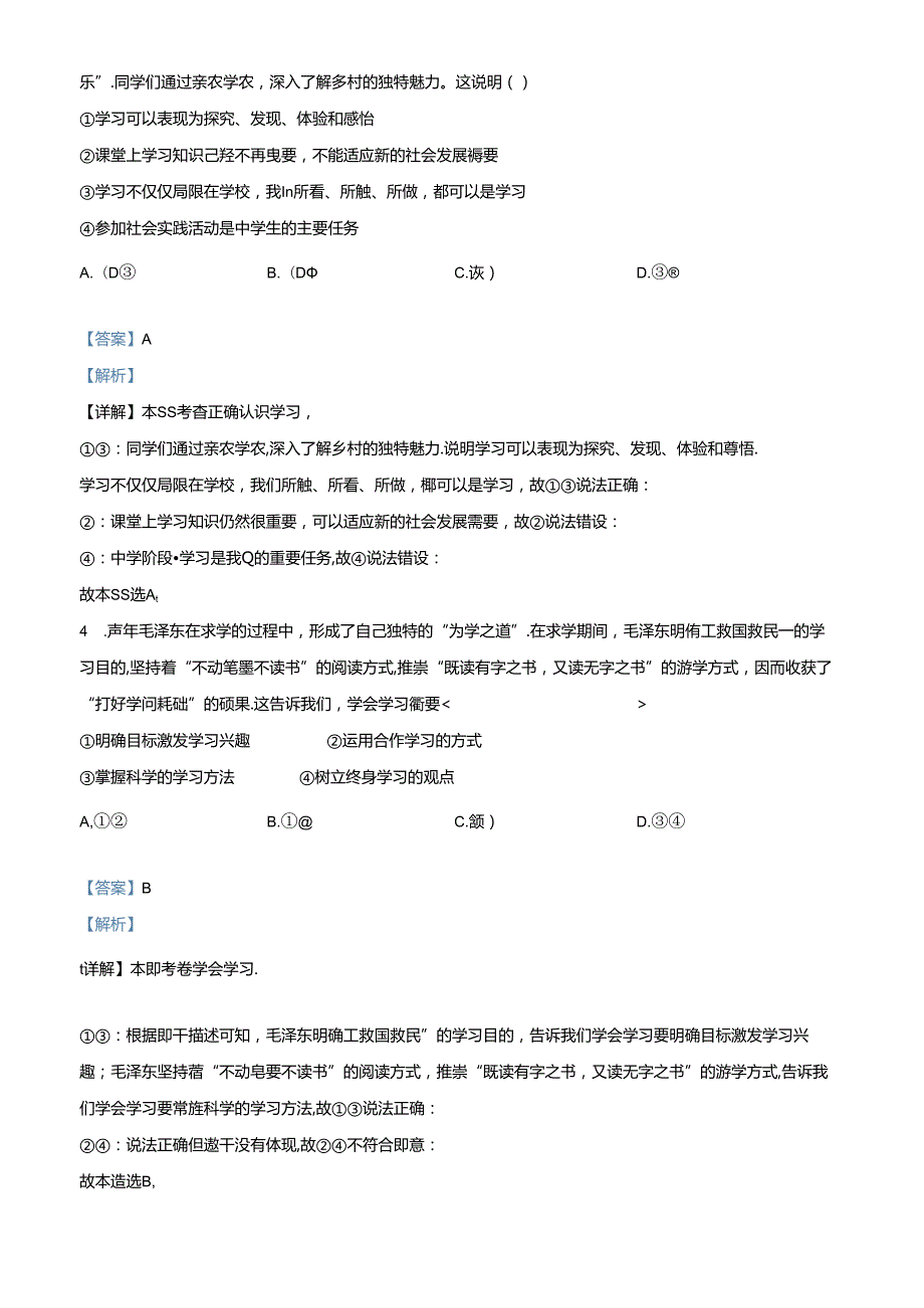 精品解析：北京市顺义区2023-2024学年七年级上学期期末道德与法治试题（解析版）.docx_第2页