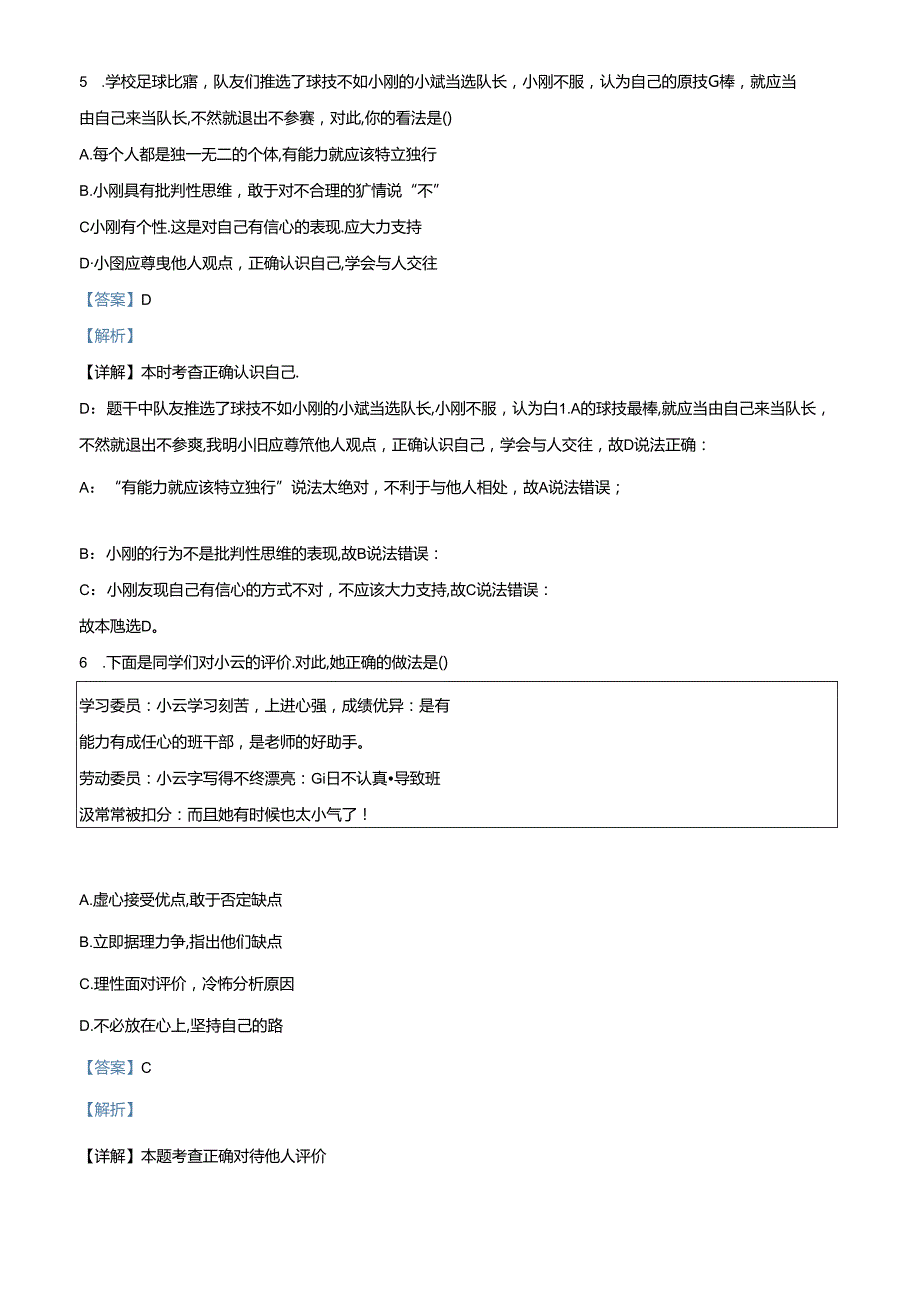 精品解析：北京市顺义区2023-2024学年七年级上学期期末道德与法治试题（解析版）.docx_第3页