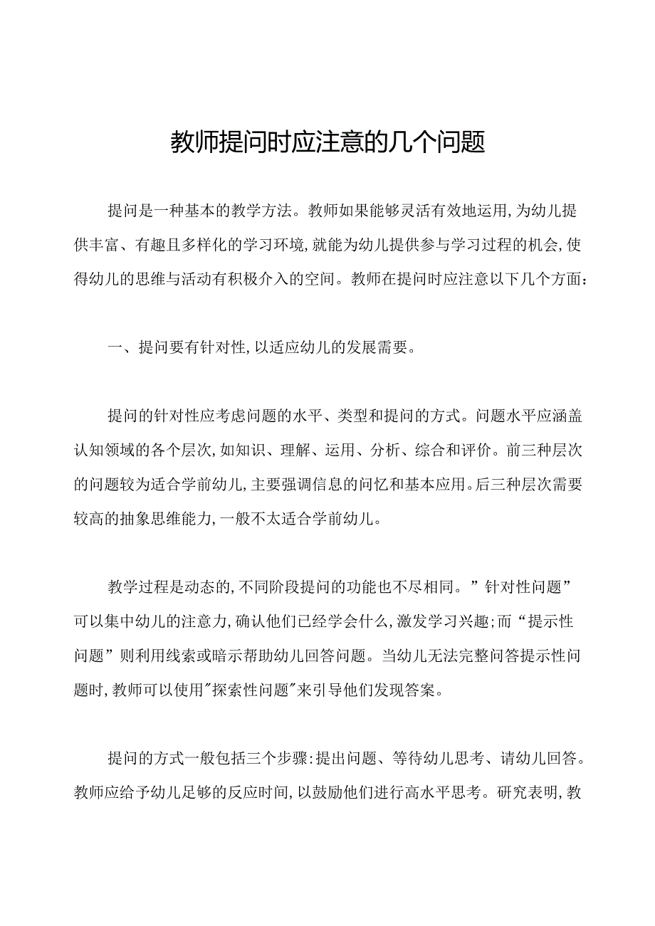 教师提问时应注意的几个问题.docx_第1页