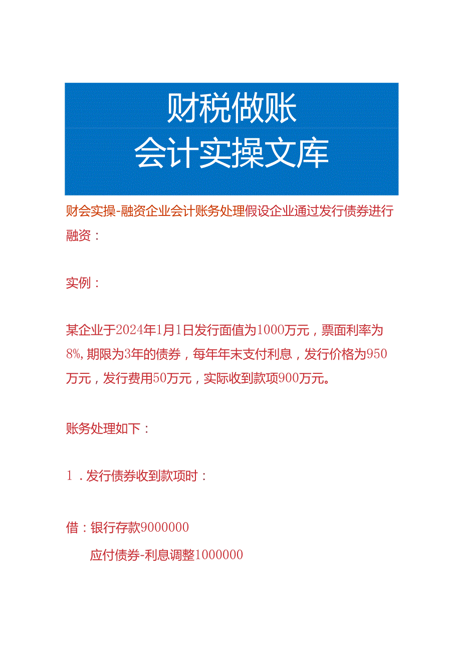 财会实操-融资企业会计账务处理.docx_第1页