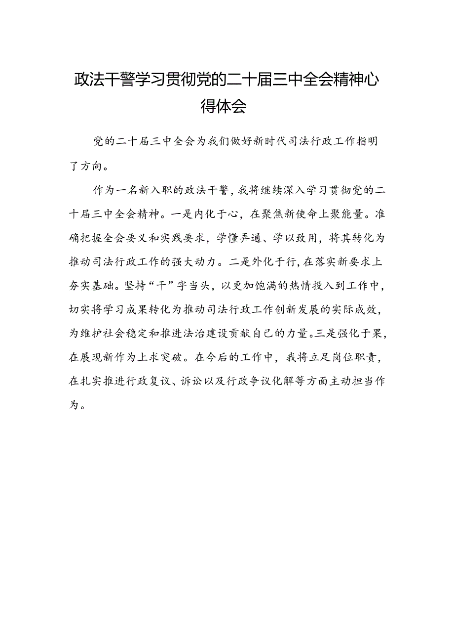 政法干警学习贯彻党的二十届三中全会精神心得体会范文.docx_第1页