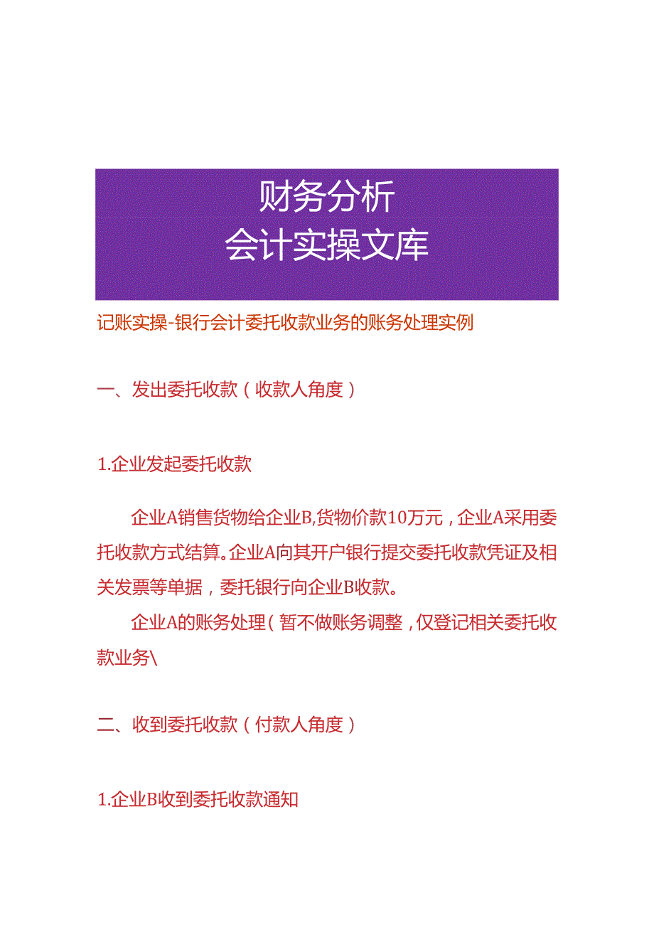 记账实操-银行会计委托收款业务的账务处理.docx_第1页