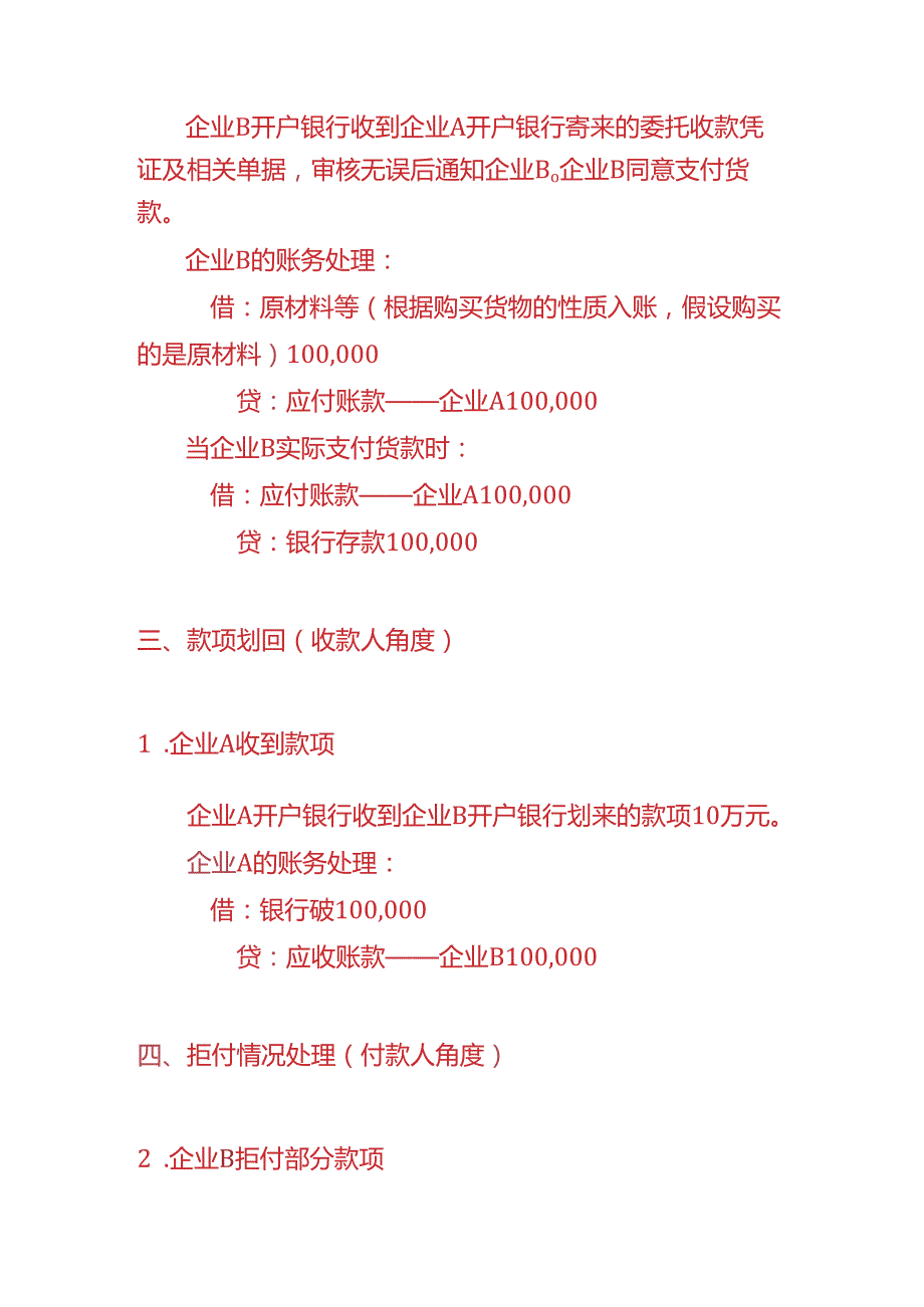 记账实操-银行会计委托收款业务的账务处理.docx_第2页