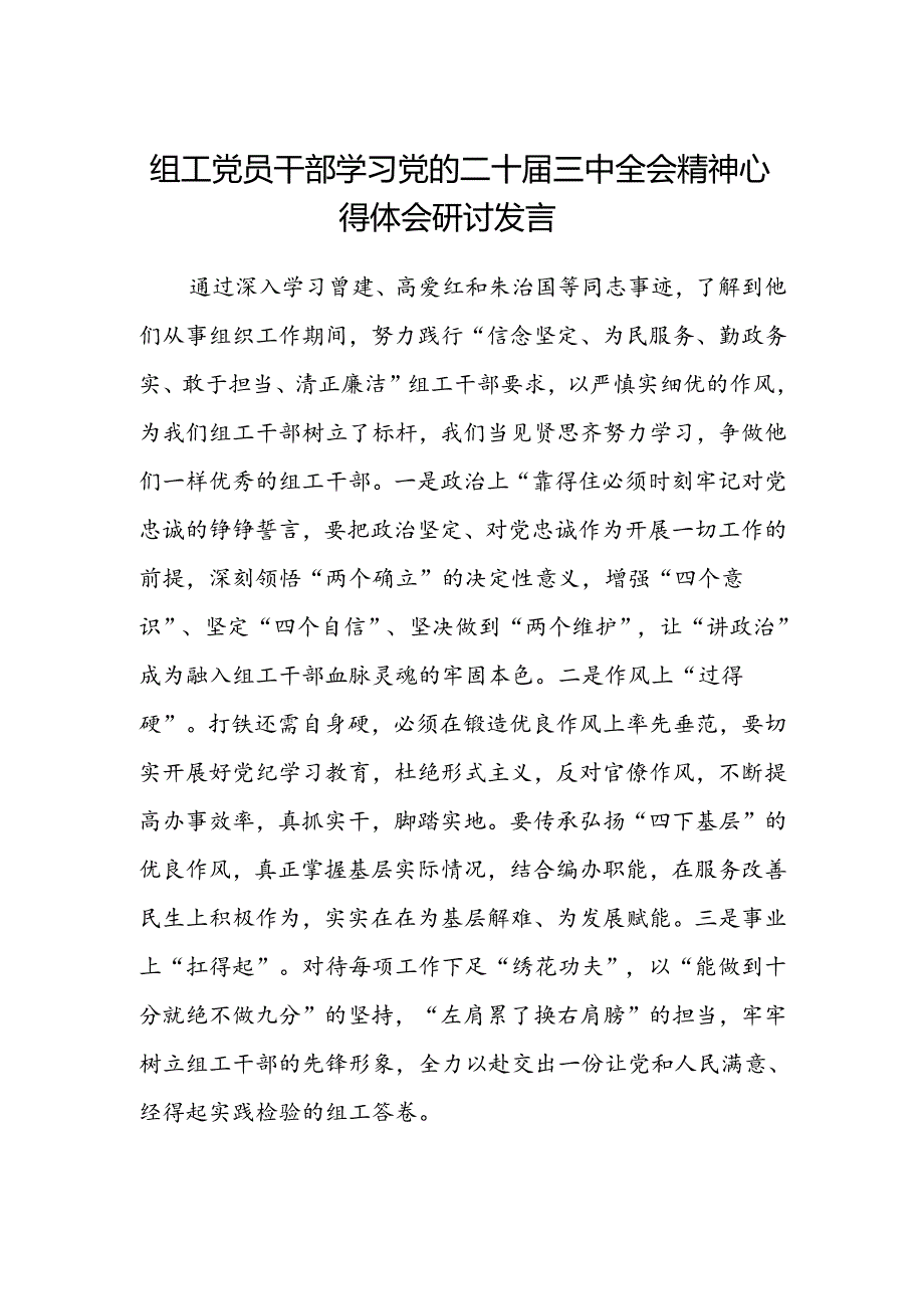 组工党员干部学习党的二十届三中全会精神心得体会研讨发言材料.docx_第1页